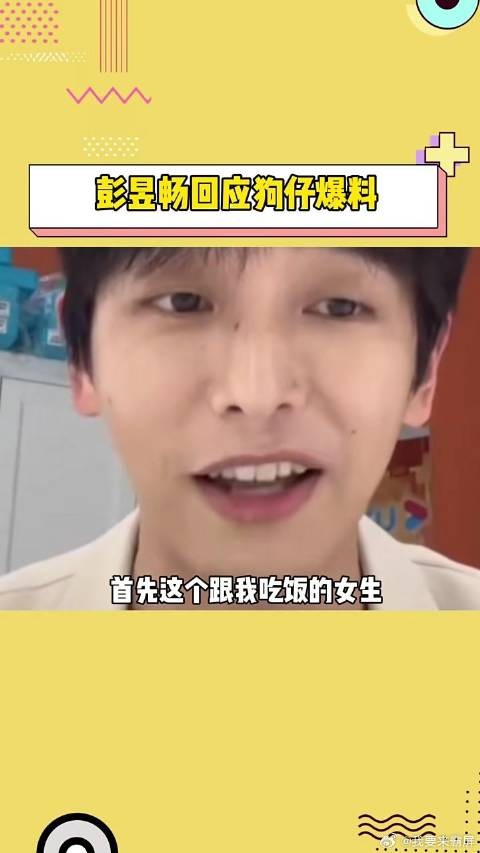 彭昱畅直播辟谣与女网红绯闻,称对方系正牌女友