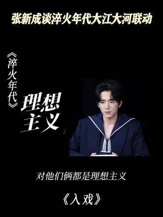 一起来看张新成谈淬火年代大江大河联动