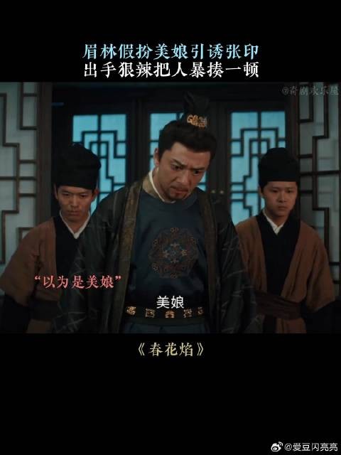 眉林假扮美娘引诱张印,出手狠辣把人暴揍一顿