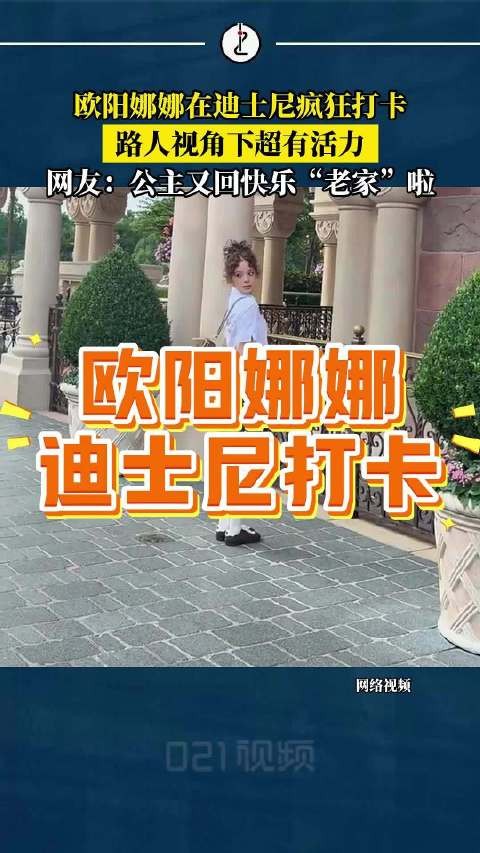 上海迪士尼偶遇欧阳娜娜,一头卷发路人视角下超有活力