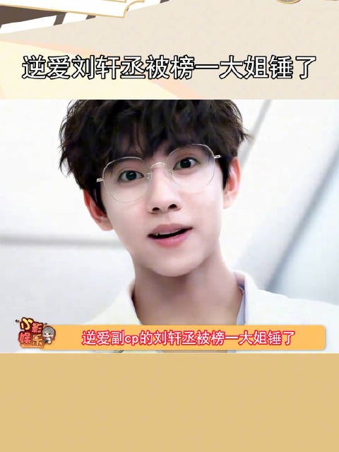 今天刘轩丞被爆,真的假的?还能不能好好看剧了?