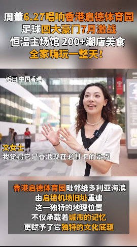 周杰伦明天开唱!香港启德体育园,怎么玩?