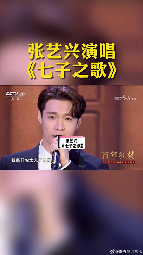 张艺兴演唱《七子之歌》百年礼赞