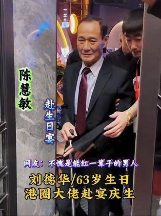 刘德华迎来63岁生日,香港重量级人物纷纷到场祝寿