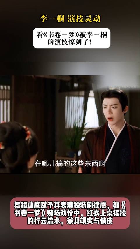 李一桐 演技灵动,看《书卷一梦》被李一桐的演技惊到了!