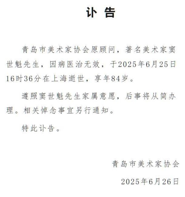 半岛聚焦｜青岛籍著名美术家窦世魁逝世！作品陪伴了几代人……