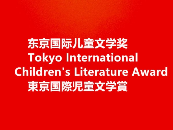 中国作家谷传民、范武邱、马洪利的作品入围第二届东京国际儿童文学奖