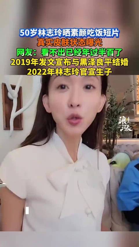 50岁林志玲晒素颜吃饭视频