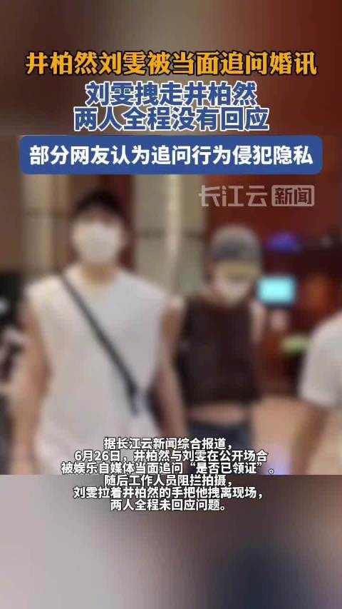 井柏然刘雯被追问婚讯未回应，牵手离开现场