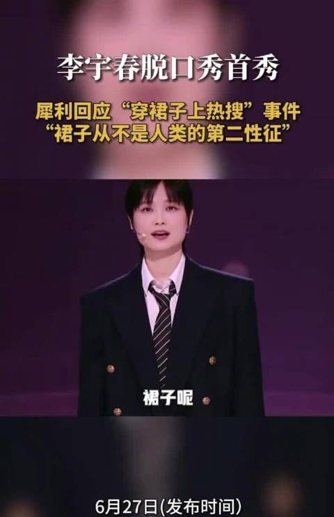 李宇春脱口秀首秀回应穿裙子争议，称裙子不是第二性征