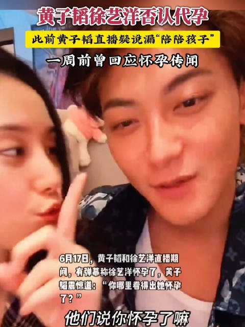 黄子韬徐艺洋否认代孕生子传闻，曾回应怀孕质疑
