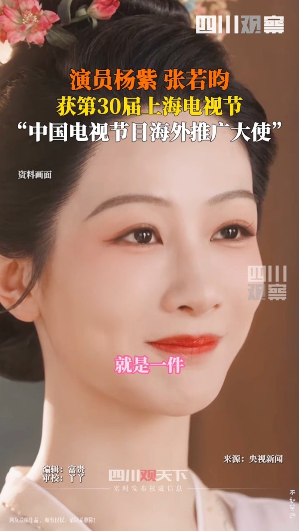 中国电视节目海外推广大使！张若昀杨紫同台领奖
