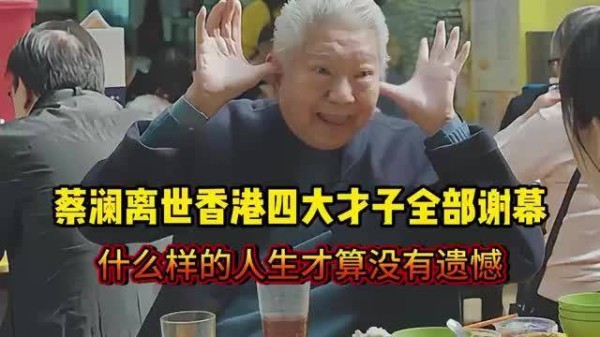 蔡澜他活过！香港四大才子全部谢幕，什么样的人生才算没有遗憾？