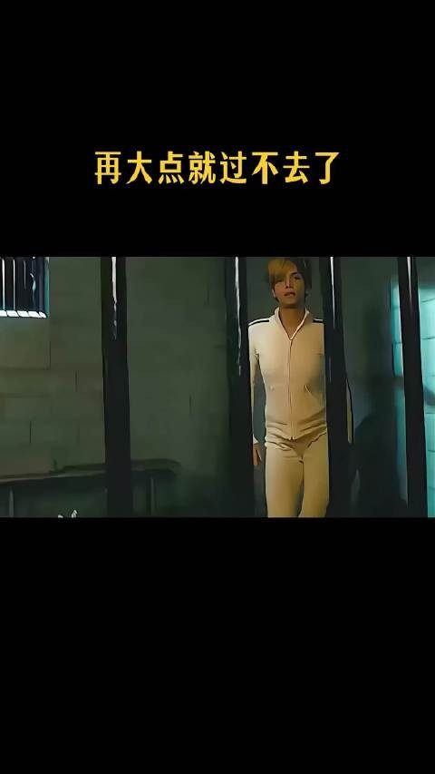 再大点就过不去了！