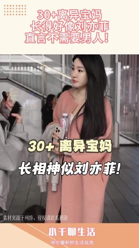 30+离异宝妈，长得好像刘亦菲，直言不需要男人！