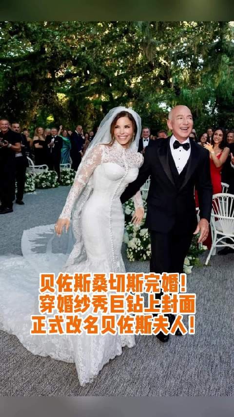 贝佐斯桑切斯完婚，VOGUE封面婚纱大片曝光