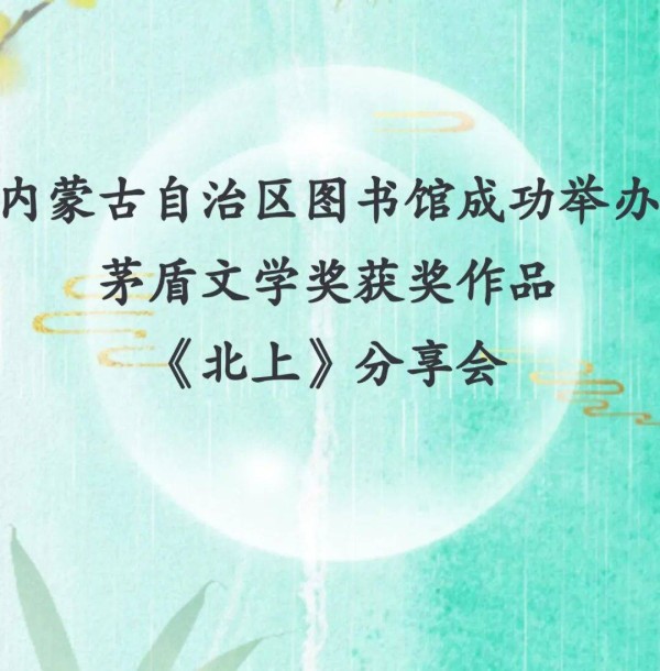 【悦读活动】内蒙古自治区图书馆成功举办茅盾文学奖获奖作品《北上》分享会