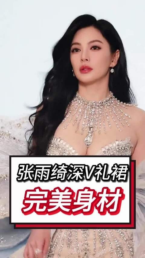 张雨绮深V礼裙展示完美身材！ 张雨绮身材 性感女神