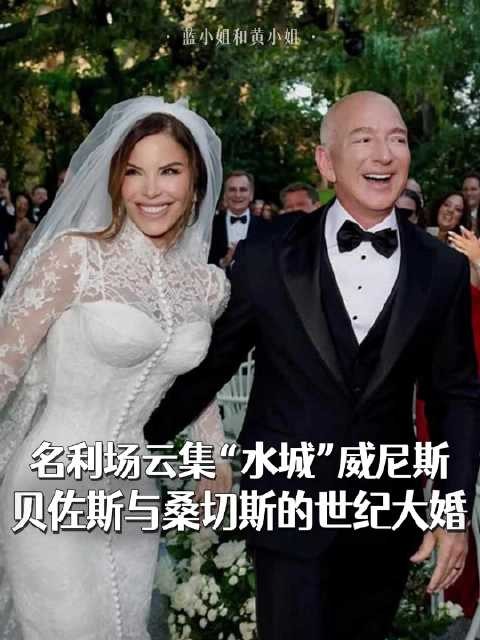 贝佐斯桑切斯威尼斯大婚，比尔盖茨邓文迪等名流齐聚