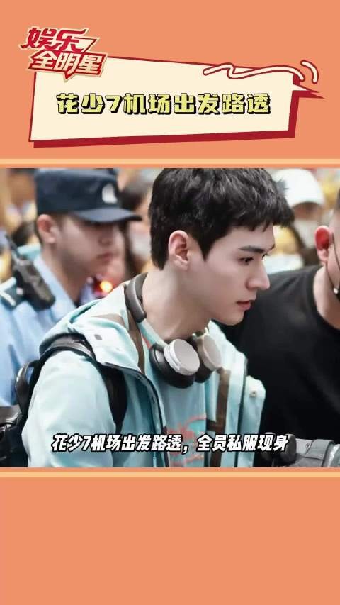 花少7龚俊带队亮相机场,全员私服造型引热议