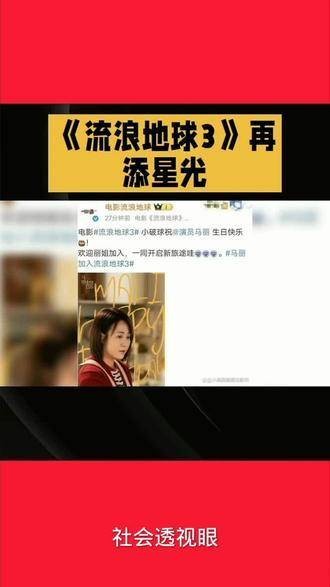 马丽加盟《流浪地球3》，为影片增添星光！