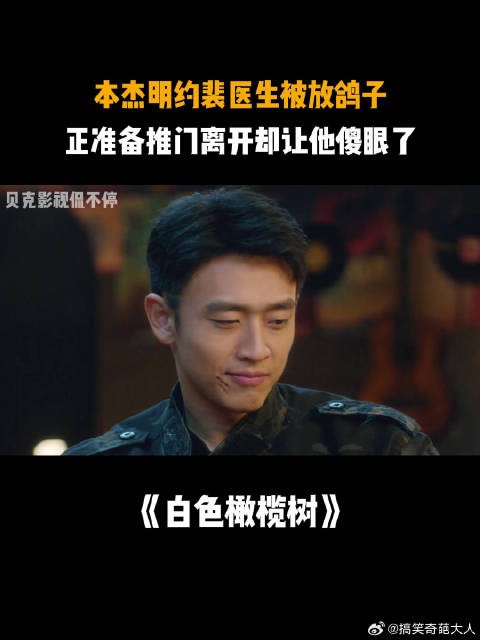 本杰明约裴医生被放鸽子，准备推门离开却让他傻眼了