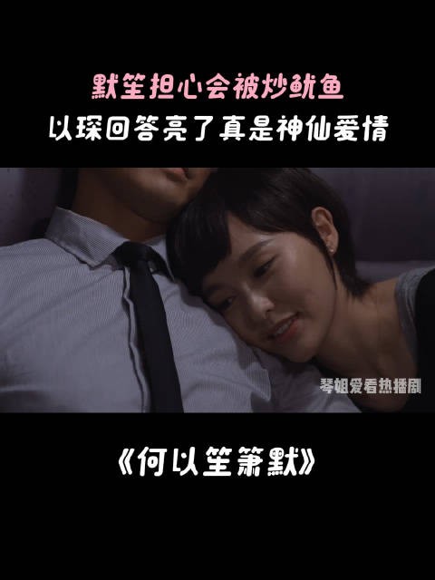 默笙担心会被炒鱿鱼，以琛回答亮了真是神仙爱情