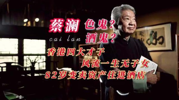 蔡澜是才子还是流氓大亨？