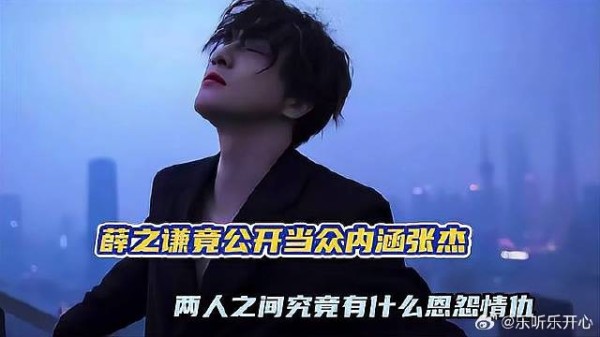 张杰怎么也没想到，有一天自己会被薛之谦当众揭短