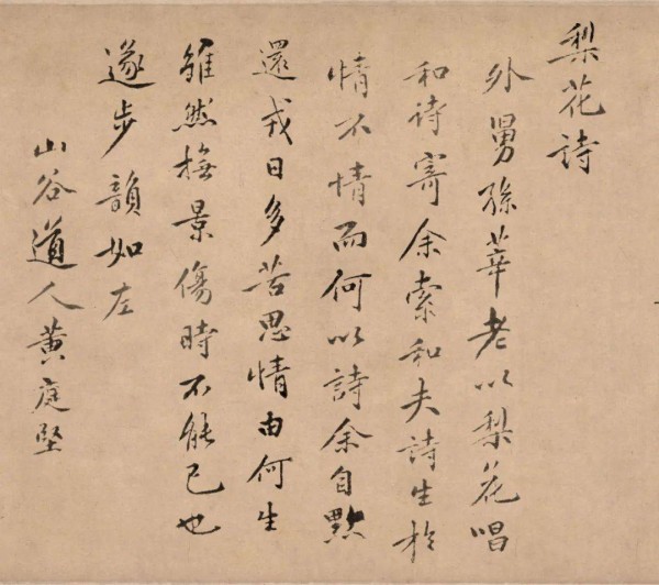 黄庭坚《梨花诗》行楷，笔底荡桨写就江南春
