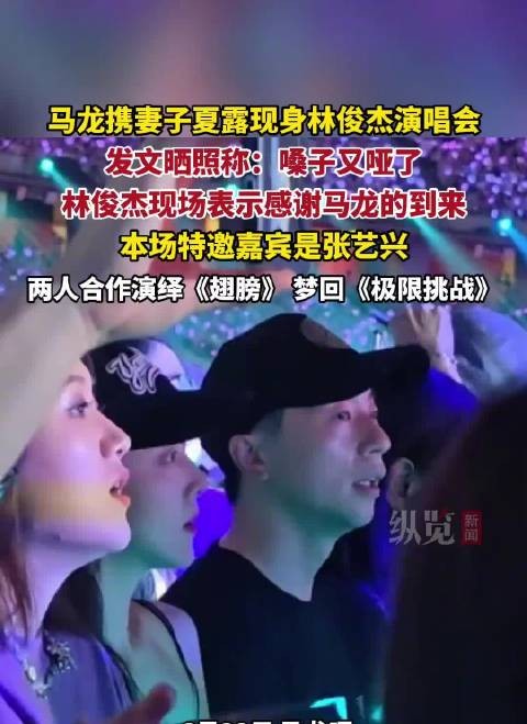 马龙携妻现身林俊杰演唱会，张艺兴助阵合唱《翅膀》