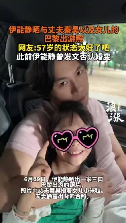 伊能静晒巴黎全家福,秦昊抱女儿米粒出镜