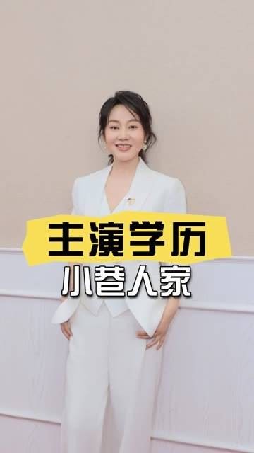 《小巷人家》主演学历曝光，专业实力横扫白玉兰奖
