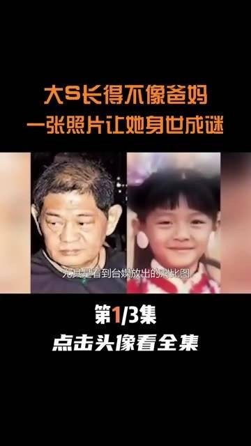 大S的长相与父母差异巨大，一张照片竟揭开身世之谜 497(2)