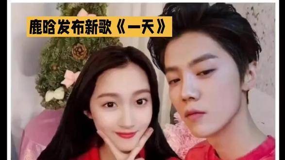 鹿晗全新单曲《一天》上线 关晓彤 鹿晗关晓彤 明星