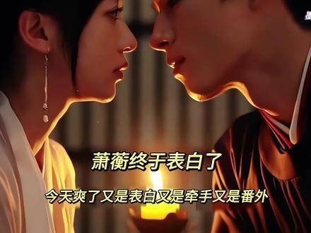 萧蘅鼓起勇气坦白心迹