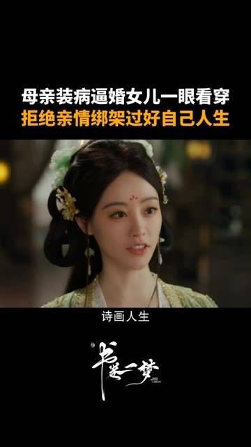 母亲装病逼婚遭女儿识破拒绝