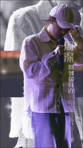 回到你身边 周深 音乐分享 今日分享