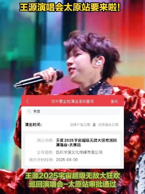 来了！王源演唱会太原站要来了 ！
