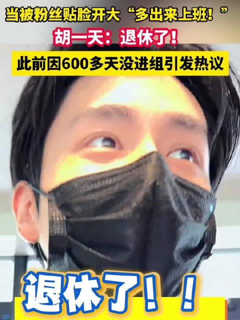 被问何时进组?胡一天回答退休了