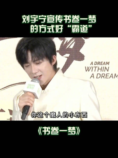 超“霸道”的!@摩登兄弟刘宇宁 宣传书卷一梦的方式不是一般厉害