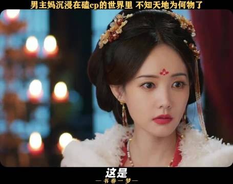 这就是我的cp必须锁死嘛 被书卷一梦超癫剧张力硬控