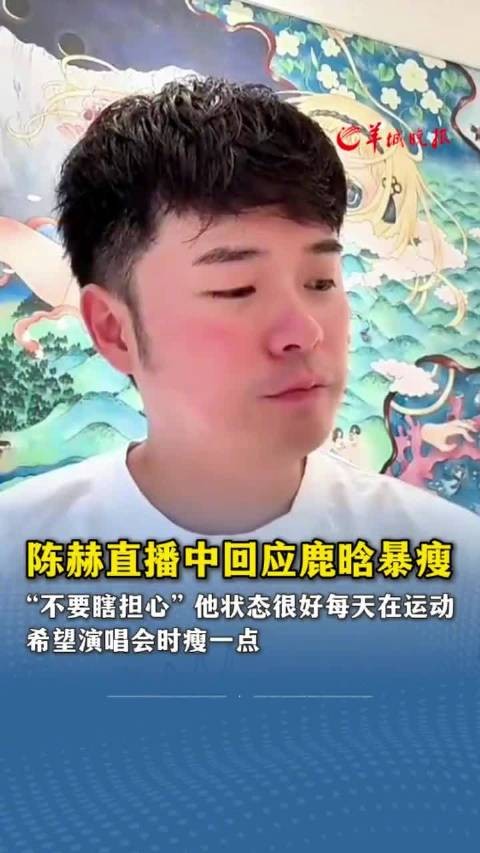 陈赫直播中回应鹿晗暴瘦：“不要瞎担心”
