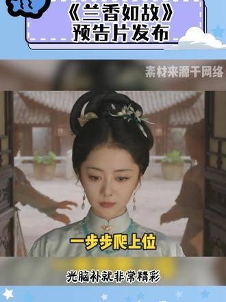 《兰香如故》预告片发布，谭松韵刘学义演绎中式美学