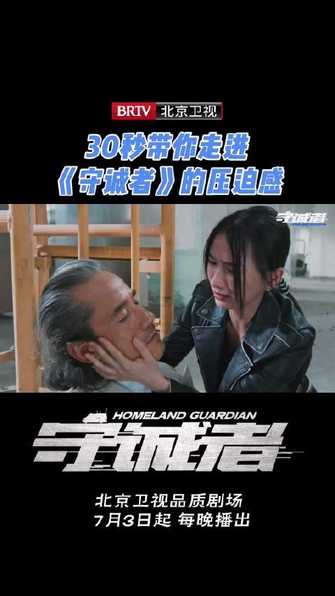 北京卫视《守诚者》7月3日开播，揭秘危机风暴幕后真相