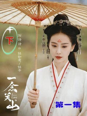 看一念关山根本停不下来