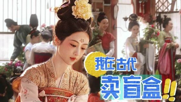 锦绣芳华何惟芳盲盒营销引热议