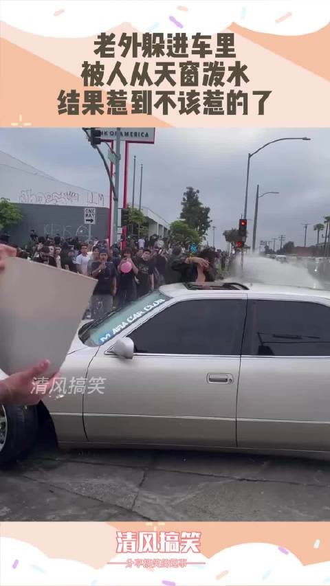 老外躲进车里，被人从天窗泼水，结果惹到不该惹的了