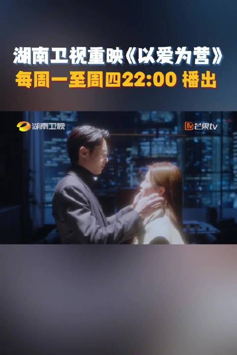 白鹿王鹤棣《以爱为营》湖南卫视重映，每周一至周四22:00播出