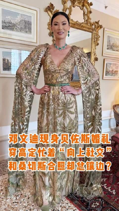 邓文迪出席贝佐斯婚礼穿高定配祖母绿，与奥普拉热聊